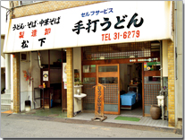 松下製麺所店舗画像